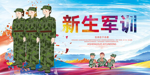 军训