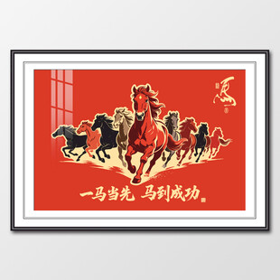 八骏图红色励志一马当先装饰画