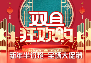 双旦狂欢购新年大促销