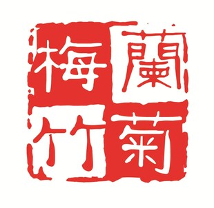 梅兰竹菊印章图案