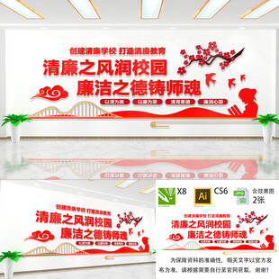 创建清廉学校文化墙