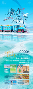 茶卡盐湖旅游海报