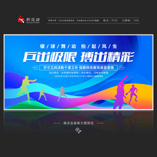 乒乓球比赛展板