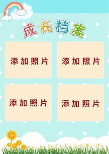 儿童成长档案模板