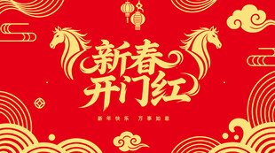 新春开门红