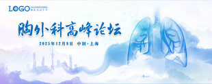 胸外科高峰论坛海报