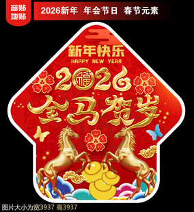 2026新年地贴窗贴