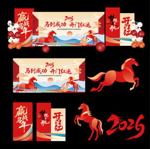 创意大气马年美陈设计