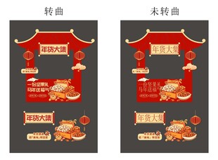 马年新年春节年货节摊位设计
