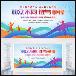 羽毛球比赛展板