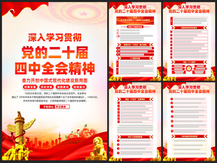 学习贯彻二十届四中全会海报