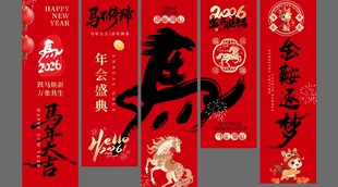 金马贺岁条幅