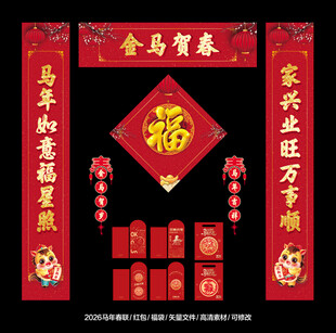 2026马年对联春联