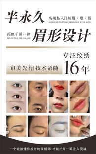 半永久眉眼唇海报