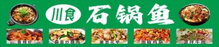 石锅鱼海报灯箱店招
