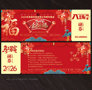 2026马年入场券