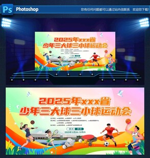 三大球三小球运动会