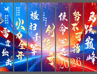 新年彩幅年会马年条幅彩色