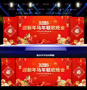 马年舞台背景