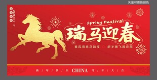 马年春节喜庆海报