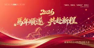 马年年会背景