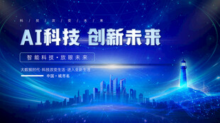 AI科技引领创新未来蓝色背景板