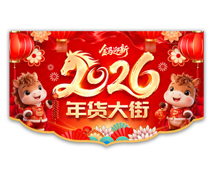 2026年货大街吊旗