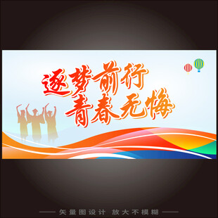 逐梦前行青春无悔毕业海报