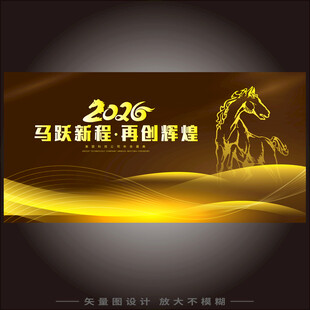 马跃新程再创辉煌