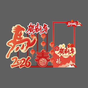 马年新春2026喜庆装饰