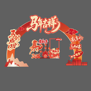 马年 新年喜庆拱门装饰