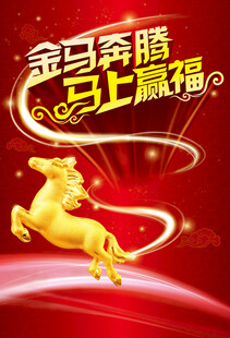 马年新年海报