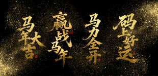 2026马年大吉金色字体大气字