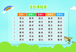 课程表  学校 