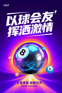 台球桌球海报