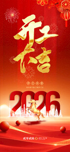 2025马年开工大吉海报