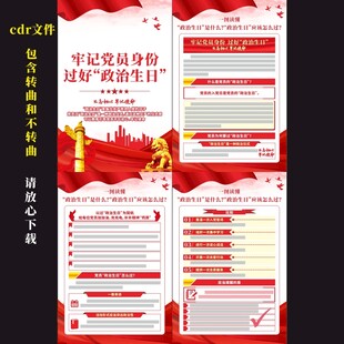 党员政治生日宣传挂图