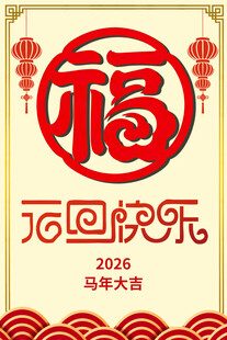 马年旦福字喜庆图