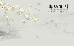 新中式花鸟画海纳百川背景墙