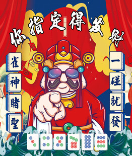 财神爷指点麻将必胜秘籍