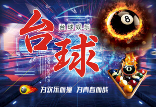 激情台球赛火力全开