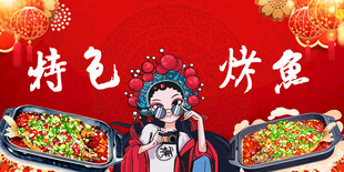 特色烤鱼