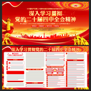 党的二十届四中全会精神