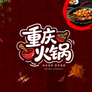 重庆火锅