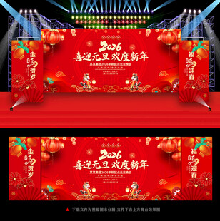 元旦欢度新年晚会舞台背景