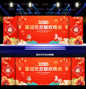 元旦晚会背景