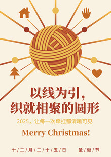 圣诞节主题毛线团聚图案海报