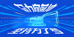 挖掘机KV动感蓝调科技风