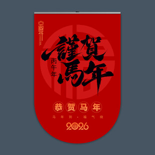 2026马年吊旗