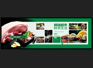 生鲜超市展板